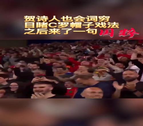 贺诗人来了也词穷!C罗这次帽子戏法,直接让贺炜来了一句国粹!