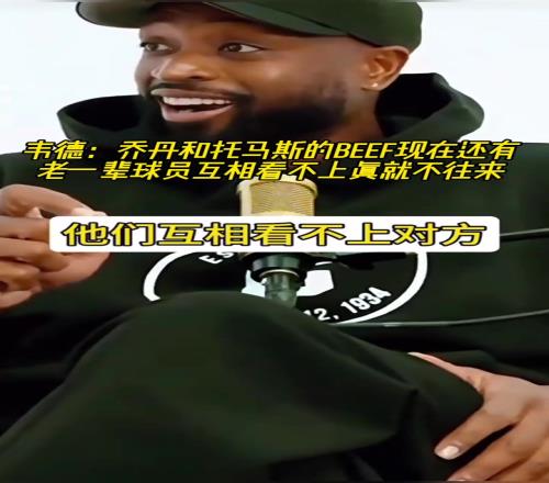 韦德:老一辈球员相仇恨,我们这一代关系好,所以他们觉得我们软