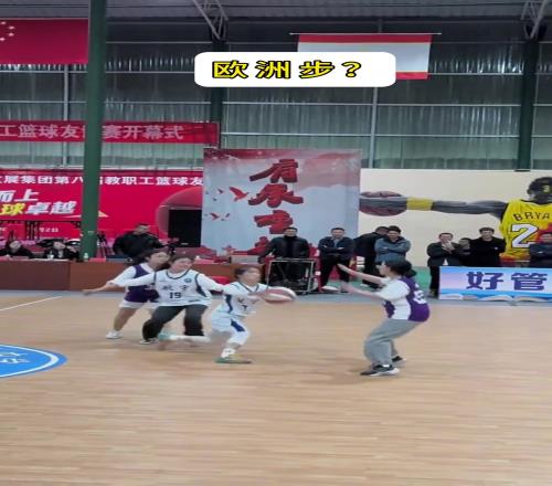 这应该就是你们常说的欧洲步吧