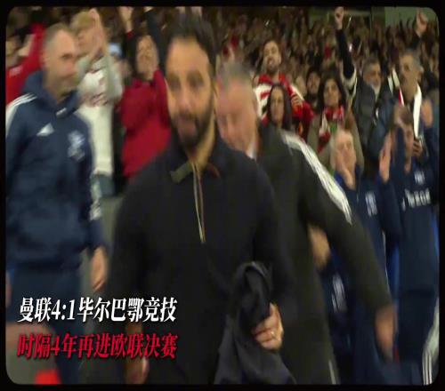 gogogo,出发咯!回顾曼联晋级决赛之路