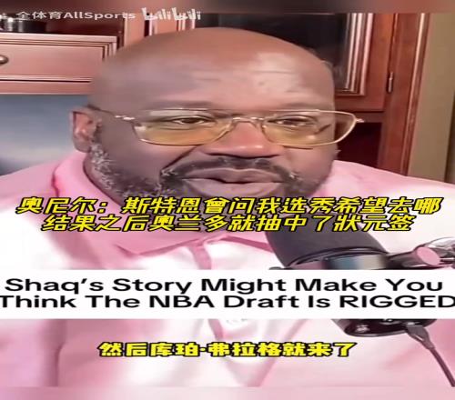 奥尼尔:斯特恩曾问我选秀希望去哪,之后魔术就抽中了状元签!