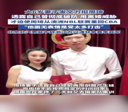 周琦妻子:我曾经用离婚威胁才逼迫他从NBL回到CBA