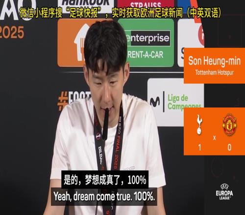 孙兴慜赛后:我留在热刺就是想完成别人做不到的事情