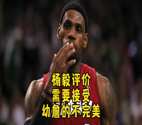 杨毅:最初老詹技术经验都不足直到输马刺才意识到得有远投才行