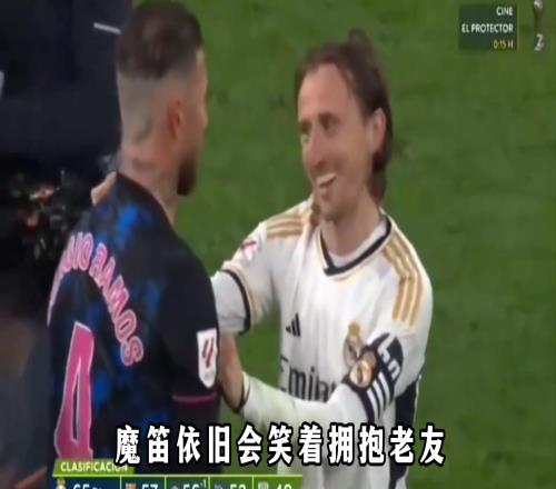 拉莫斯公开邀请莫德里奇加盟墨西哥联赛,二人是皇马最亲密的队友