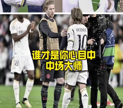 都将离队!德布劳内VS莫德里奇,谁才是你心目中现役第一中场