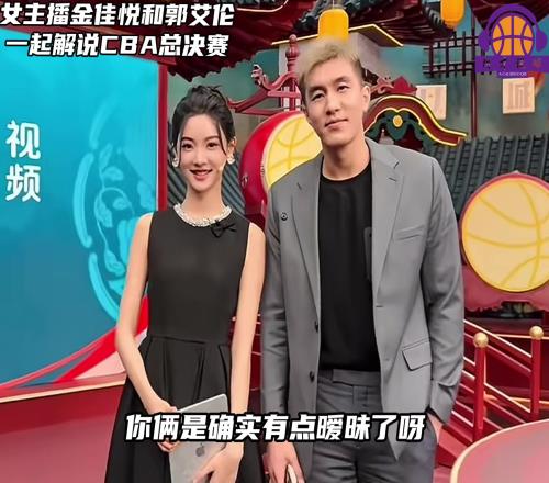 多少有点意思!郭艾伦解说CBA决赛,不断和金佳悦打情骂俏
