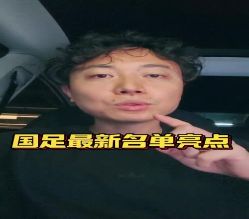 博主:国足名单有三大亮点,国安成为真正国脚大户