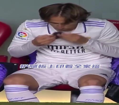 男人的浪漫!魔笛替补出场之前,亲吻护腿板上的家人照片!