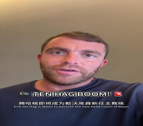 羅馬諾：滕哈赫即將成為勒沃庫(kù)森主教練HWG即將到來(lái)?。?！