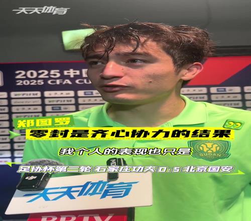 門將鄭圖羅迎來國安首秀，賽后他表示：一直在等待這個機會