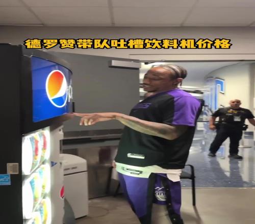 德罗赞吐槽自动售货机!原来千万富翁也会计较这五毛一块的