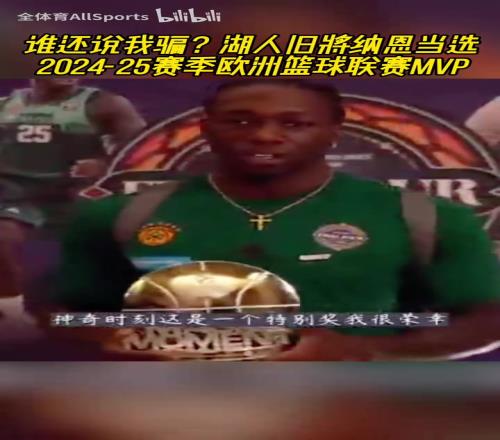 誰(shuí)還說我騙湖人舊將納恩當(dāng)選2425賽季歐洲籃球聯(lián)賽MVP！