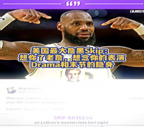 黑出感情了美國最大詹黑Skip：想你了老詹想念你的表演