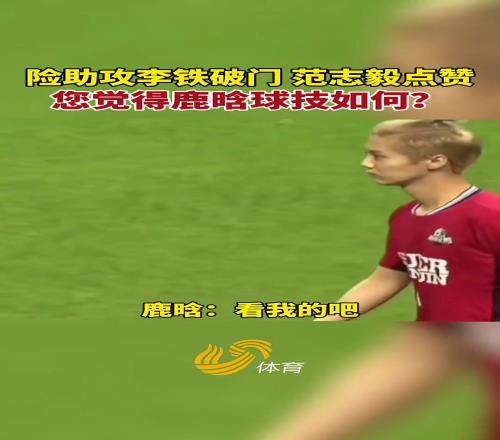 鹿晗和李鐵踢過球?。》吨疽憔谷慌牧伺穆龟霞绨颍和?！