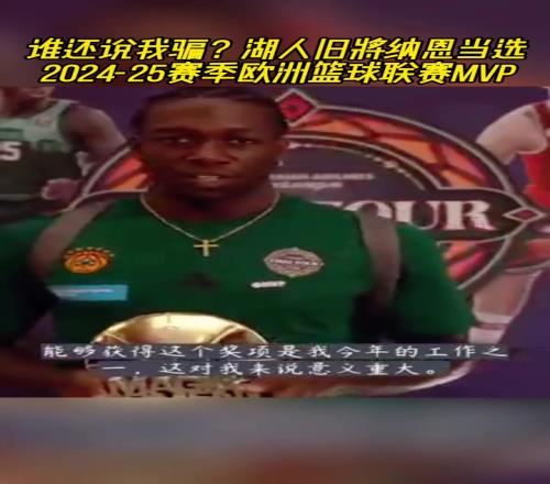 我可不是騙子哦！湖人舊將納恩榮膺本賽季歐洲籃球聯(lián)賽MVP