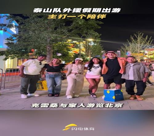 主打一个陪伴!山东泰山队外援假期陪伴家人
