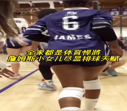 這真是基因的力量！全家都是體育悍將詹姆斯小女兒盡展排球天賦