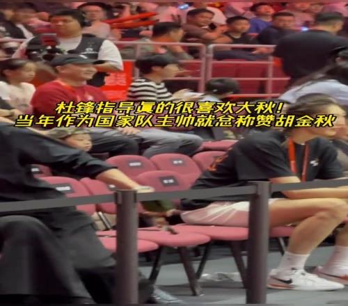 杜導(dǎo)真的喜歡大秋！昨日耐高決賽現(xiàn)場杜導(dǎo)拉著大秋親切問候