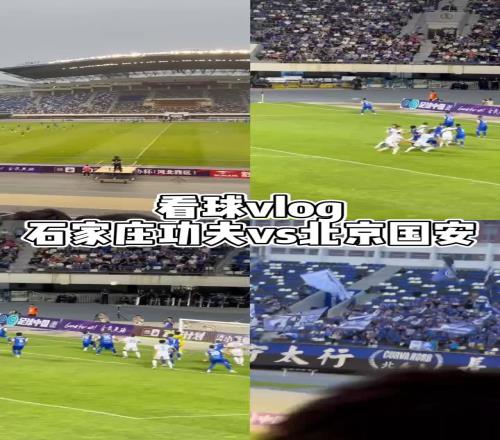 博主曬足協(xié)杯石家莊功夫vs北京國安VLOG：十年后再來裕彤體育場