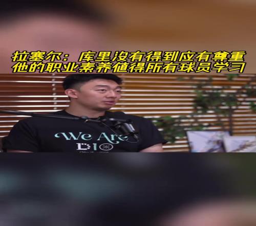 拉塞爾：庫里沒有得到應(yīng)有的尊重他的職業(yè)素養(yǎng)值得所有球員學(xué)習(xí)