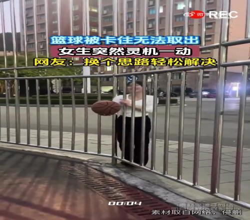 籃球卡著取不出來，小姐姐靈機一動解決！網(wǎng)友：這思路絕了
