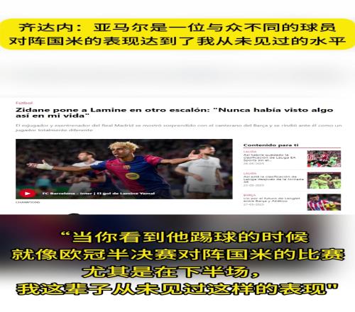 齊祖：亞馬爾對陣國米下半場表現(xiàn)，我這輩子從未見過這樣的表現(xiàn)