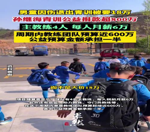 扬子晚报:孙继海青训4名主教练月薪6万青训募集公益捐款超800万