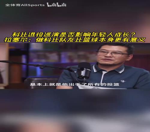 科比退役巡演影響年輕人成長(zhǎng)拉塞爾：做科比隊(duì)友比籃球更有意義