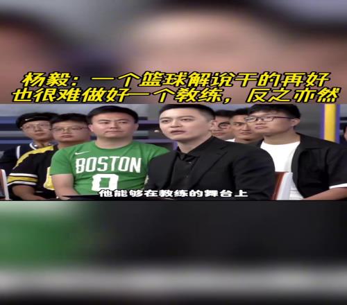 杨毅:一个篮球解说干得再好也很难干好一个教练反之亦然