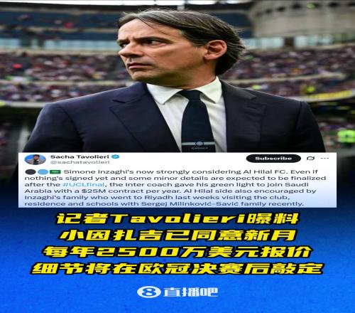 记者:小因同意新月每年2500万美元报价,细节将在欧冠决赛后敲定