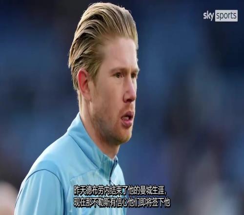 难道说那不勒斯老板:我认为德布劳内会加入我们!