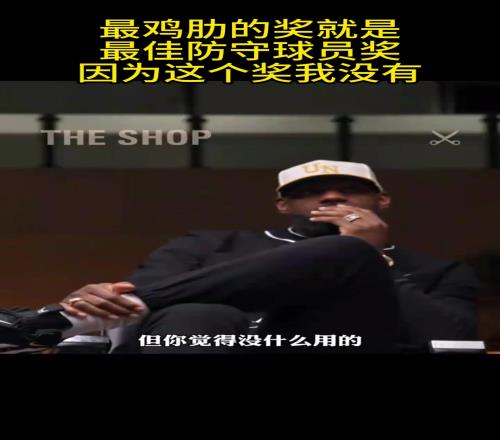 詹姆斯:我没有DPOY这个奖我一直觉得这个奖项很鸡肋
