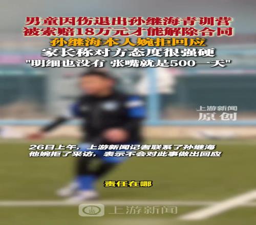 孙继海表示不会对18万补偿金作出回应,而对方家长态度很强硬!