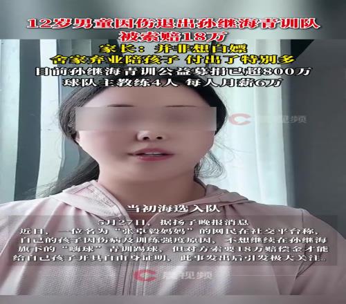 某青训妈妈:当初孙继海说好的免费青训,为啥又要收18万