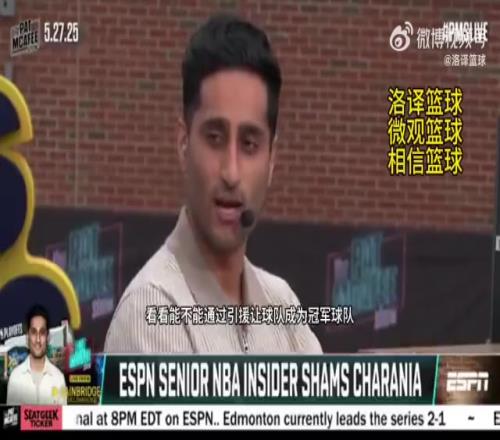 Shams:杜兰特和马刺互相有意!马刺想找他搭档文班冲击冠军