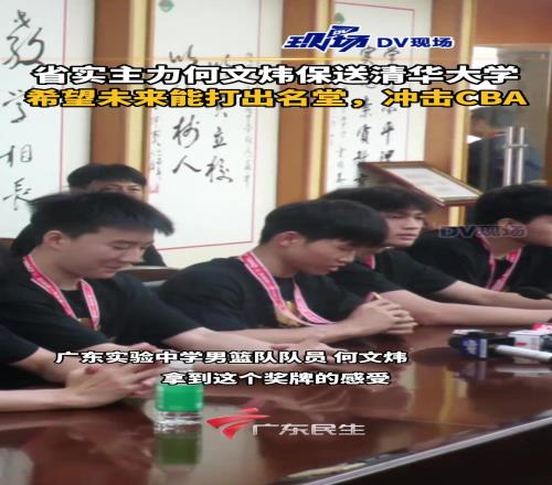 广东省实主力何文炜保送清华大学,希望未来能打出名堂冲击CBA!