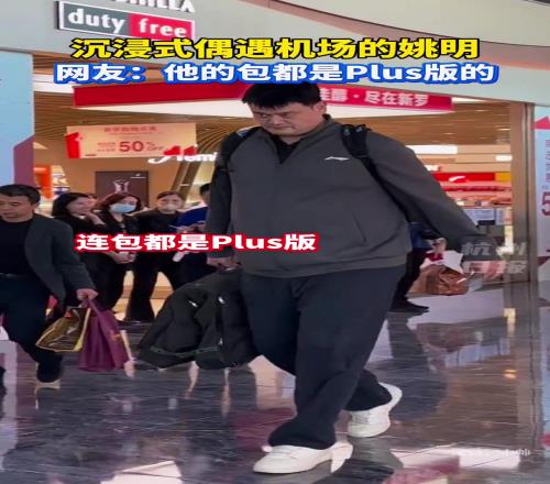 姚明的包都是plus版的!...