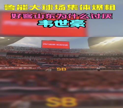 当年韦世豪到山东被全场狂喷,这挨骂太正常不过了