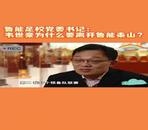 韦世豪当年为何能离开鲁能当年的话事人:你能拦得住嘛