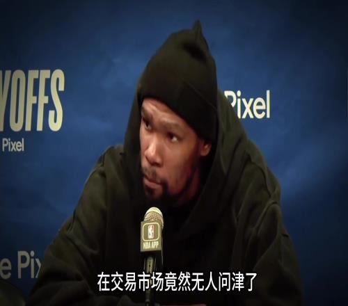 杜兰特在交易市场竟然无人问津了