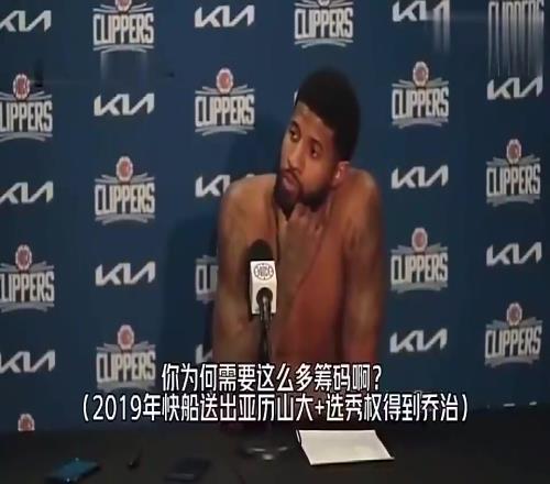 乔治此前谈快船用“SGA+5首轮+2首轮互换”换自己:这是双赢,是一笔伟大交易