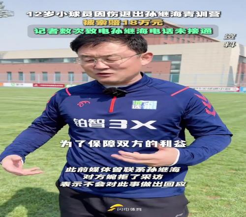陷“18万退队费”争议,记者数次致电孙继海电话未接通