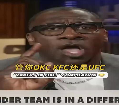 反向毒奶!詹蜜夏普:管你OKC、KFC、UFC,我湖5场拿下