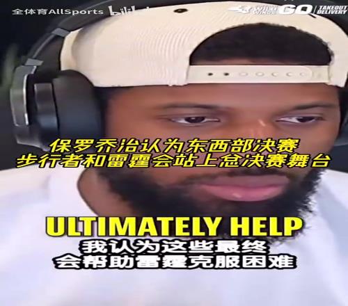 真要成了!乔治认为老东家步行者和雷霆会站上总决赛舞台!