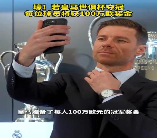 誓要夺冠!若皇马世俱杯夺冠,每位球员将获100万欧奖金