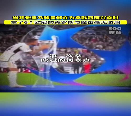 琼阿梅尼吕迪格激动亲吻欧冠奖杯,而克罗斯莫德里奇毫无波澜