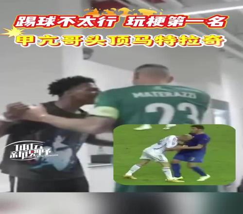 向本人经典致敬!甲亢哥头顶马特拉奇