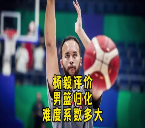 杨毅:李凯尔虽然是归化了但想用得再给钱!我不觉得他还会再打