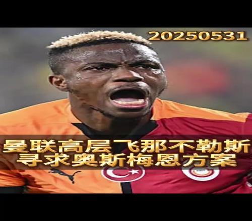 意媒:曼联提议用霍伊伦+钱换奥斯梅恩,那不勒斯要求4000万
